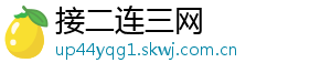 接二连三网